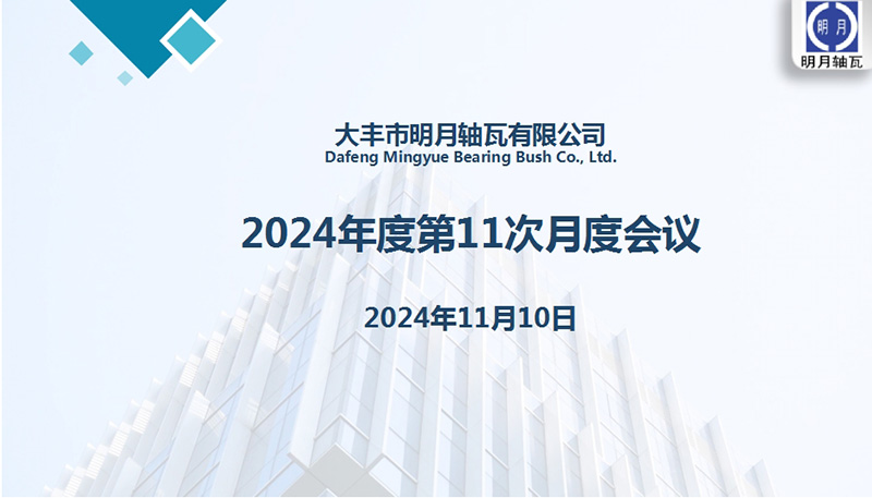 Dafeng Mingyue Bearing Bush Co., Ltd. mengadakan pertemuan bulanan ke -11 untuk 2024